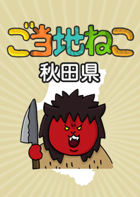 ご当地ねこシリーズ 〜秋田県〜