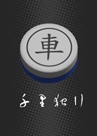 象棋 - 千里獨行