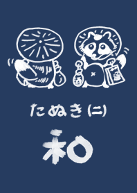 和風しんぷる【たぬき】2