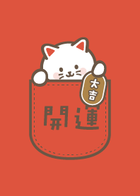 ポケットの中の招き猫／朱色