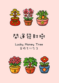 年年開運發財樹2(櫻花粉紅色)