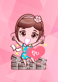 ปุ้ย รวยแล้ว