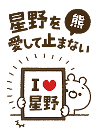 [Hosino] I love bears and never stop