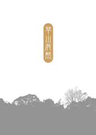 草山有熊。B-W_01