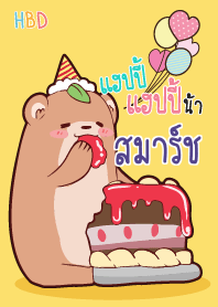 สมาร์ช สุขสันต์วันเกิด V03