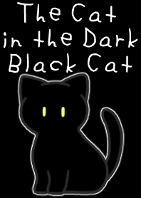 แมวในความมืด【แมวดำ2】