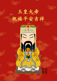 玉皇大帝-平安吉祥