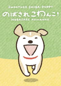 のばされこわんこ！のきせかえ
