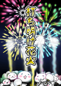 打ち明け花火
