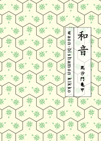 和音 毘沙門亀甲1 パロットグリーン