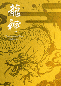 金運最強に導く 龍神✨Gold2