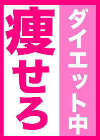 ダイエット中！！食べるな！痩せろ！