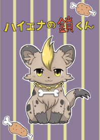ハイエナの鎖くん