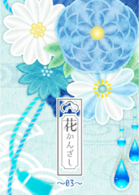 花かんざし03#cool