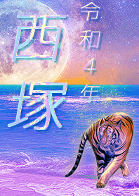 [nishiduka] FortuneMoonTiger2022