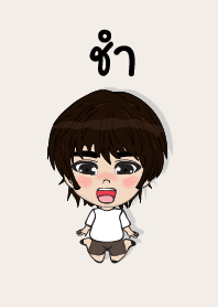 คนชื่อ ชำ เองครับ (ซาหวัดดี)