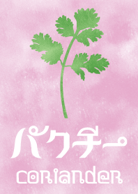 水彩画のパクチーの優しい着せかえ♡ピンク