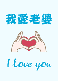 我愛老婆-只愛妳