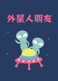 エイリアンの友達