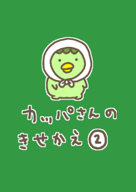 かわいいかっぱさんの着せかえ2