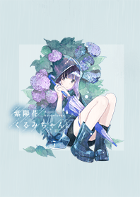 紫陽花 くるみちゃん。