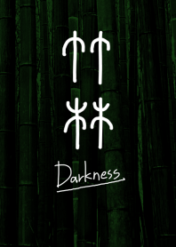 竹林～Darkness～