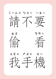 請不要偷看我手機!