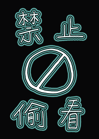 禁止偷看我的手機-藍 螢光