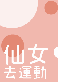 仙女去運動