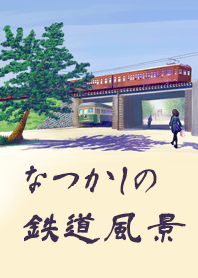 なつかしの鉄道風景