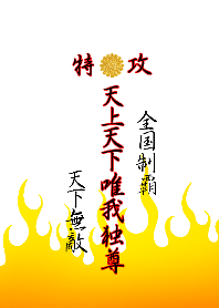 特攻服～天上天下唯我独尊～Ver.12