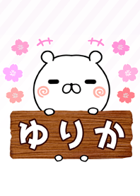 ゆりか専用のくまのなまえ名前着せ替え