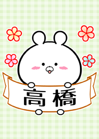 高橋さん専用の可愛い名前着せかえ