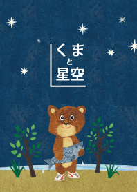 Bear and starry sky