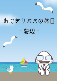 おにぎりパパの休日-海辺-