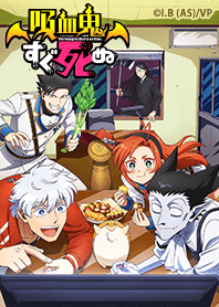 TVアニメ「吸血鬼すぐ死ぬ」 Vol.1