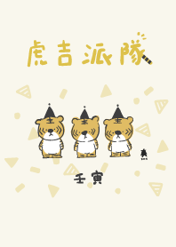 小虎吉派對