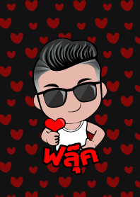 ฟลุ๊ค เกรียนสุดหล่อ