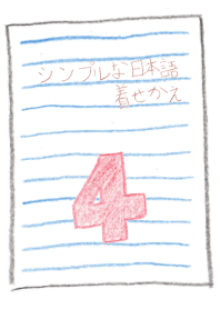 シンプルな日本語の着せかえ(ピンク)