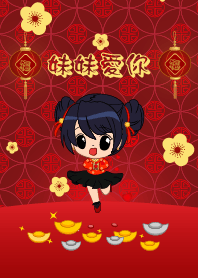 妹妹愛你
