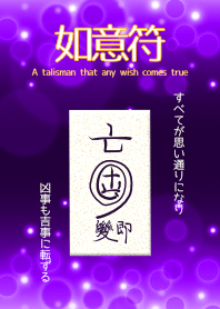 如意符 任何願望成真的護身符 6.1