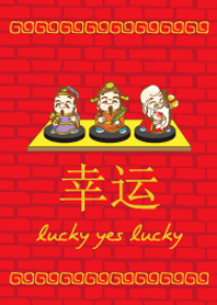 ฮก ลก ซิ่ว โชคดี