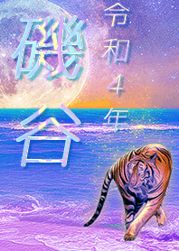 [isotani] FortuneMoonTiger2022