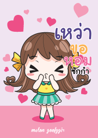 เหว่า เมล่อน ยัยบ๊องแต่ก็น่ารัก_N V07