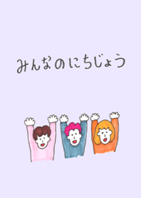みんなのにちじょう