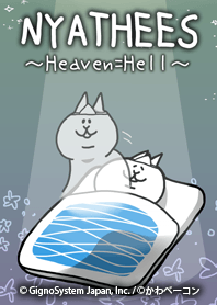 にゃっちーず~天国と地獄~