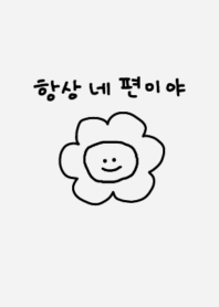 always on your side (korea)