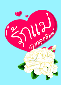 จากลูกถึงแม่
