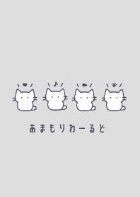 あまもりわーるど ねこ（ホワイト）