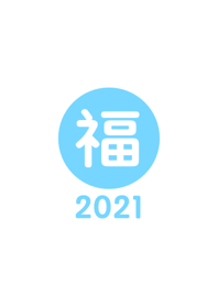 Lucky & Happy one word 2021 No.1-6